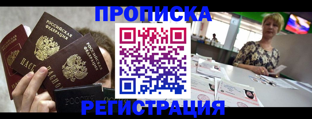 прописка в Слюдянке